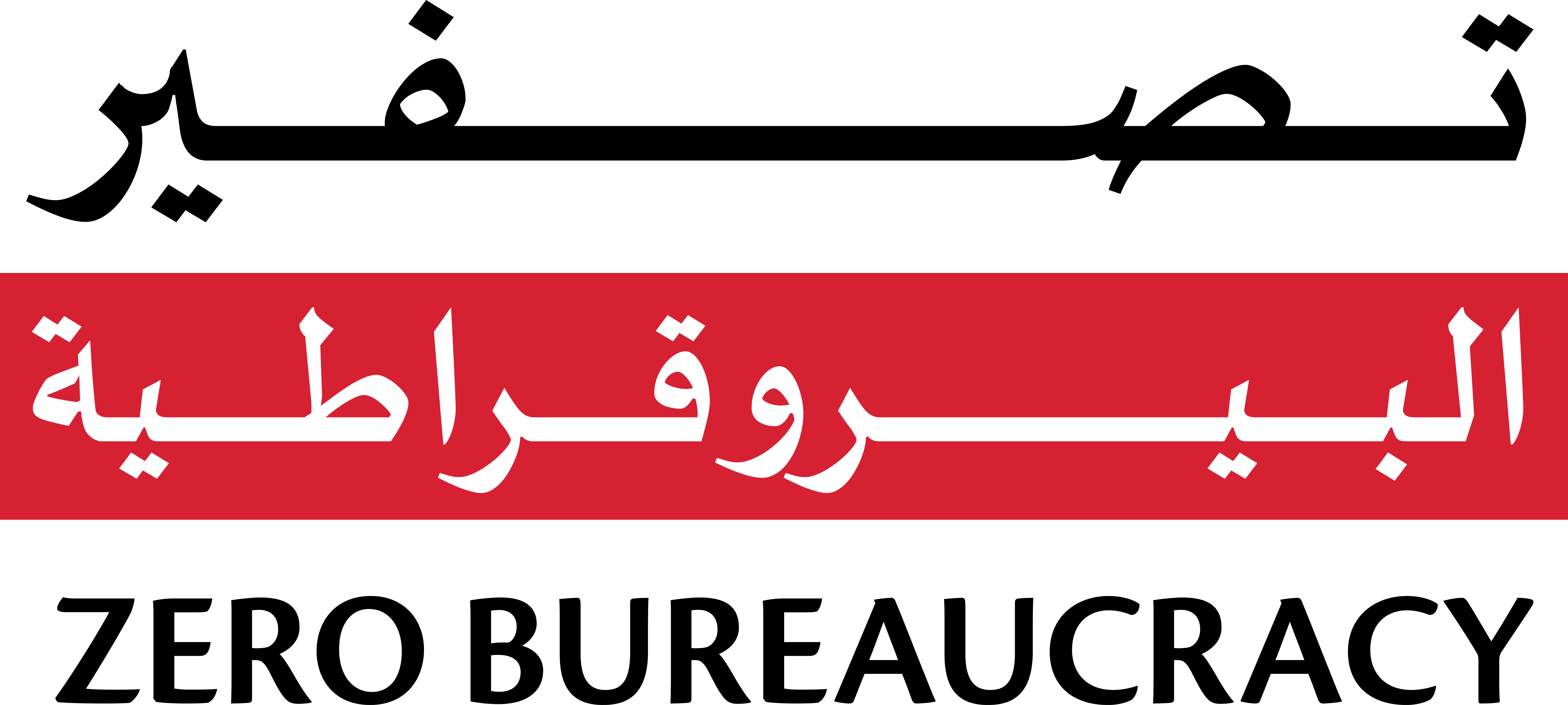 برنامج "تصفير البيروقراطية "